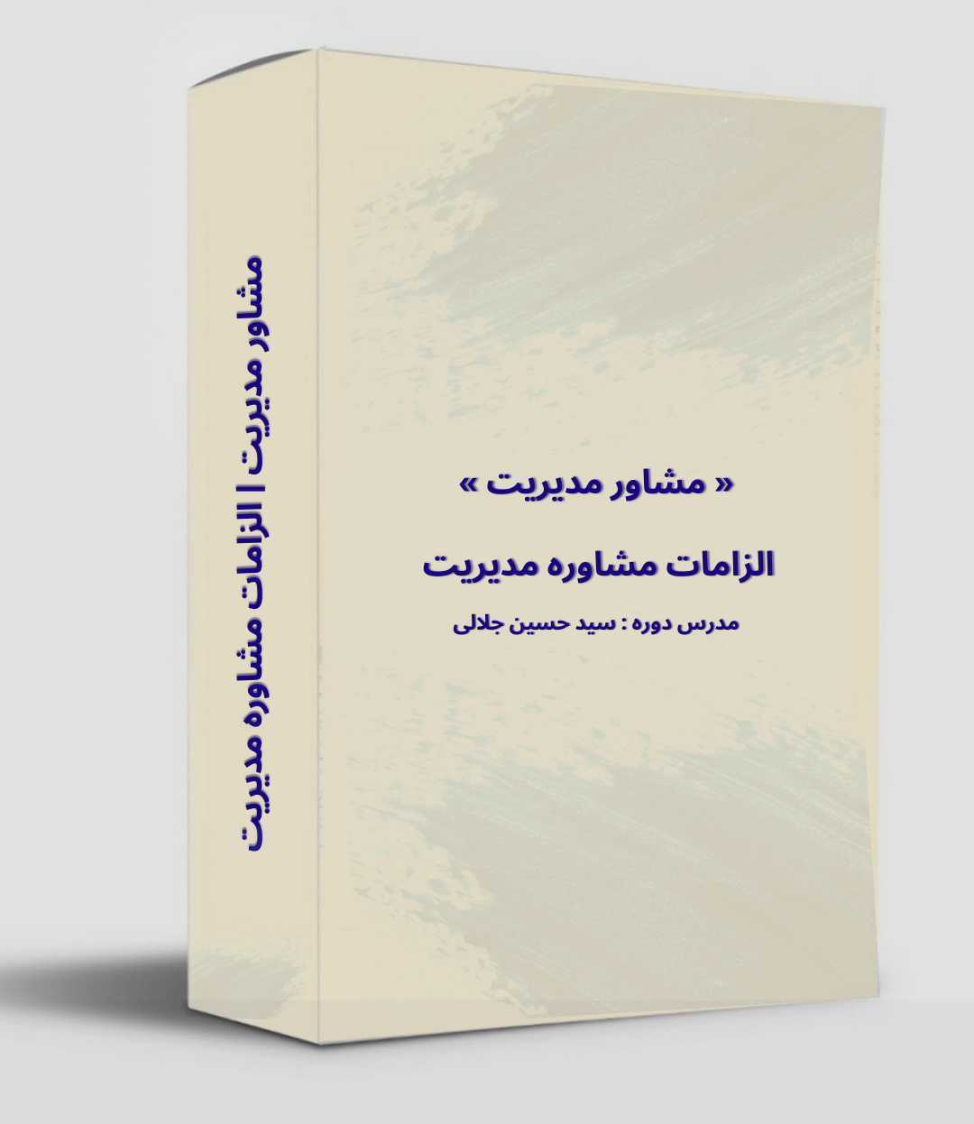 الزامات مشاوره مدیریت